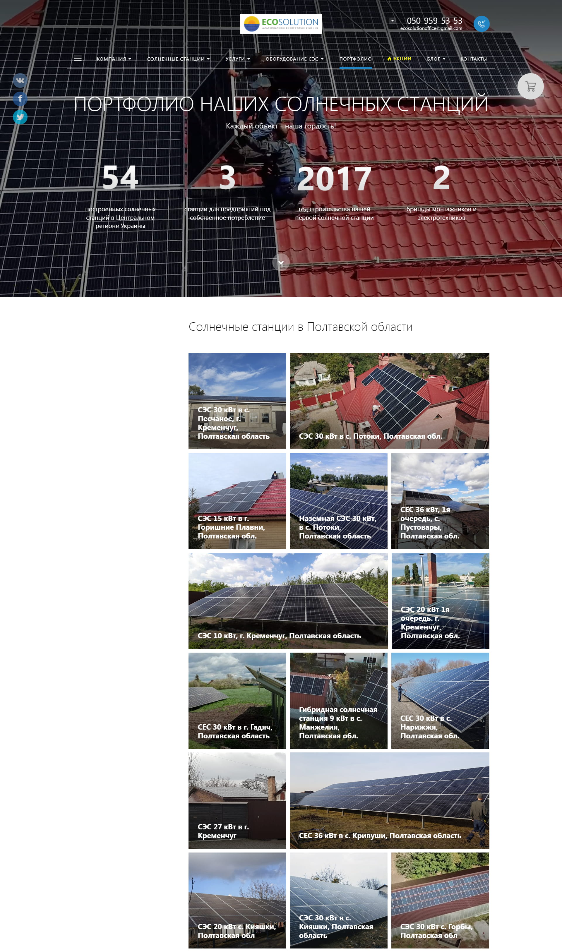 Ecosolution - солнечные станции "под ключ"2