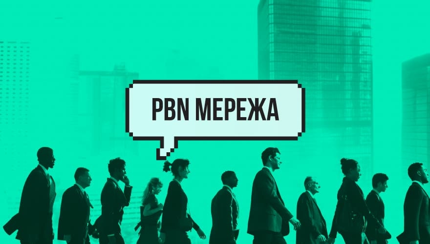 PBN мережа і як вдало користуватися нею у 2021 році