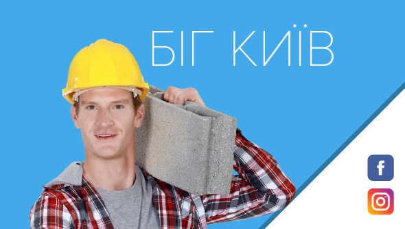 Продвижение компании “БіГ Київ” в социальных сетях