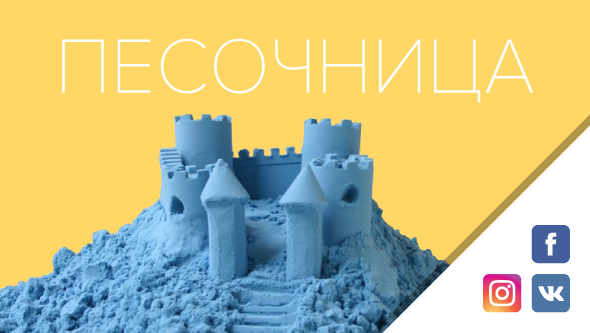 Продвижение детского интернет-магазина "Песочница"